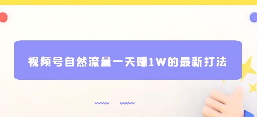视频号自然流量一天赚1W的最新打法,基本0投资【揭秘】-知乎者也