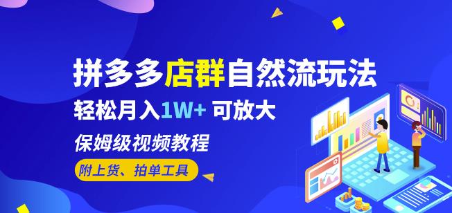 拼多多店群自然流玩法，轻松月入1W+保姆级视频教程（附上货、拍单工具）-知乎者也