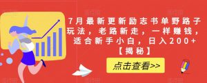 7月最新更新励志书单野路子玩法,老路新走,一样赚钱,适合新手小白,日入200+【揭秘】-知乎者也