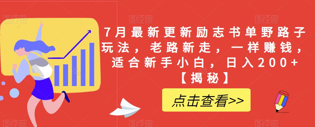7月最新更新励志书单野路子玩法,老路新走,一样赚钱,适合新手小白,日入200+【揭秘】-知乎者也