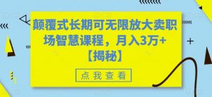颠覆式长期可无限放大卖职场智慧课程,月入3万+【揭秘】-知乎者也
