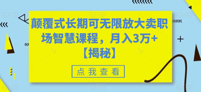 颠覆式长期可无限放大卖职场智慧课程,月入3万+【揭秘】-知乎者也