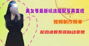 YY短视频系列美女号第五期-超简单九宫格视频+写真变现教程,一周内实现日收益300-500【揭秘】-知乎者也