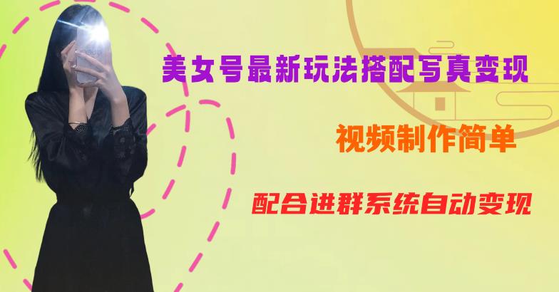 YY短视频系列美女号第五期-超简单九宫格视频+写真变现教程，一周内实现日收益300-500【揭秘】-知乎者也