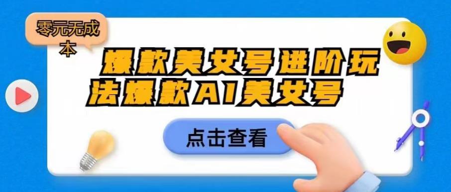 爆款美女号进阶玩法爆款AI美女号，日入1000零元无成本【揭秘】-知乎者也
