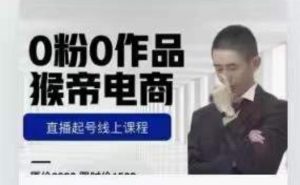 猴帝是7月份1600线上课更新两节，0粉0作品，直播起号线上课程-知乎者也