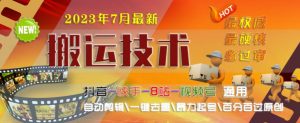 2023年7月最新最硬必过审搬运技术抖音快手B站通用自动剪辑一键去重暴力起号百分百过原创-知乎者也