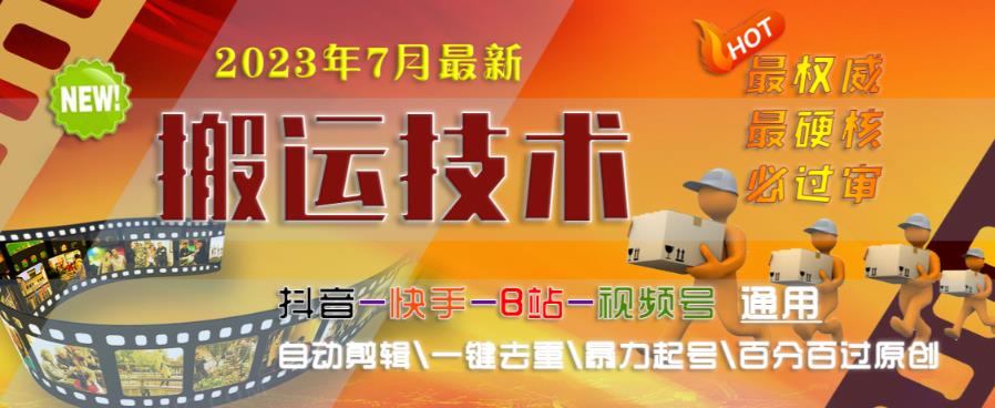 2023年7月最新最硬必过审搬运技术抖音快手B站通用自动剪辑一键去重暴力起号百分百过原创-知乎者也