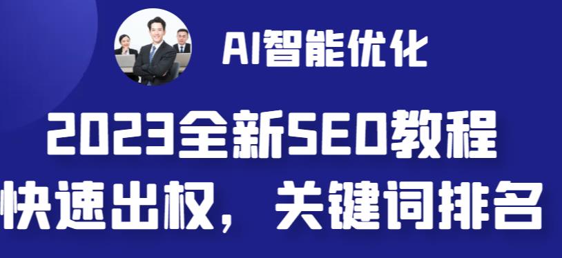 2023最新网站AI智能优化SEO教程,简单快速出权重,AI自动写文章+AI绘画配图-知乎者也