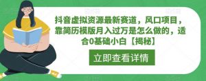 抖音虚拟资源最新赛道，风口项目，靠简历模版月入过万是怎么做的，适合0基础小白【揭秘】-知乎者也