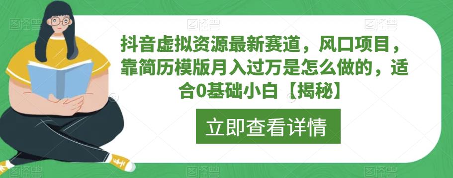 抖音虚拟资源最新赛道,风口项目,靠简历模版月入过万是怎么做的,适合0基础小白【揭秘】-知乎者也