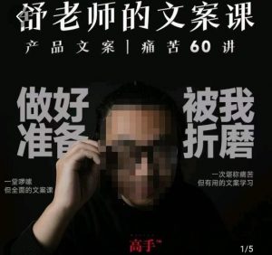 舒老师的文案课，产品文案痛苦60讲，用户视角形成正确文案观，让你写文案突飞猛进-知乎者也