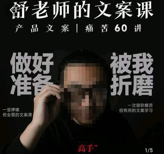 舒老师的文案课,产品文案痛苦60讲,用户视角形成正确文案观,让你写文案突飞猛进-知乎者也