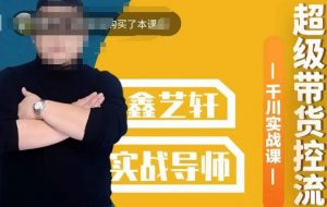 包农鑫·全是实操千川实战课,超级带货控流,直播带货千川全面实战打法-知乎者也
