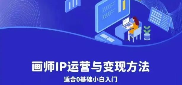 画师IP运营与变现方法,0基础小白进阶自由插画师系统课-知乎者也