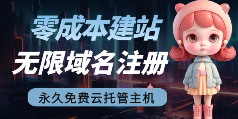 2023【零成本建站】无限撸域名教程+永久兔费云托管主机-知乎者也