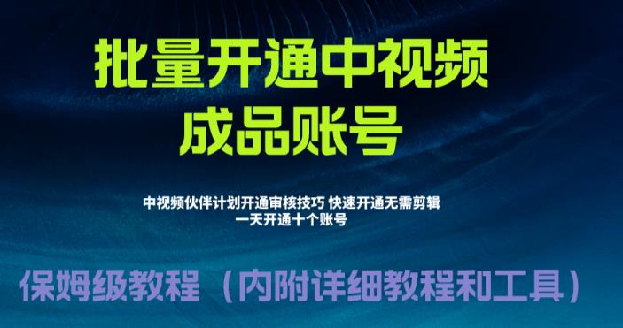 外面收费1980的暴力开通中视频计划教程，内附详细的快速通过中视频伙伴计划的办法-知乎者也