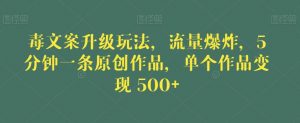 毒文案升级玩法,流量爆炸,5分钟一条原创作品,单个作品变现500+【揭秘】-知乎者也