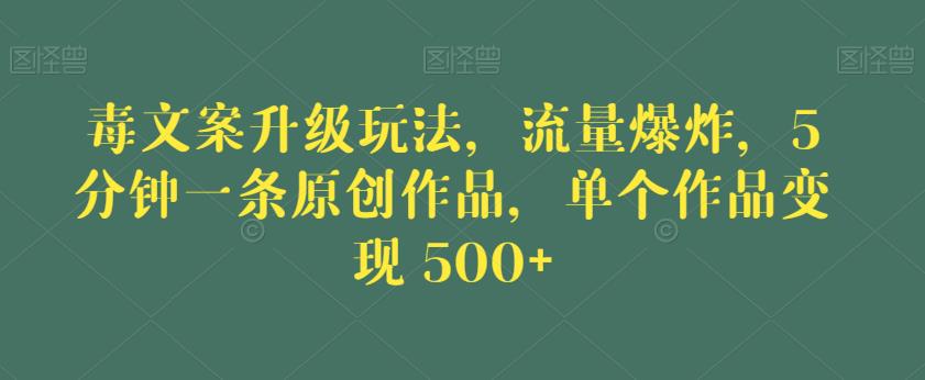 毒文案升级玩法,流量爆炸,5分钟一条原创作品,单个作品变现500+【揭秘】-知乎者也