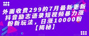 外面收费299的7月最新更新抖音励志语录短视频暴力涨粉新玩法,日涨10000粉【揭秘】-知乎者也