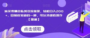 搞笑表情包私域引流变现,轻松日入200+,目前比较新的一种,可以持续性操作【揭秘】-知乎者也