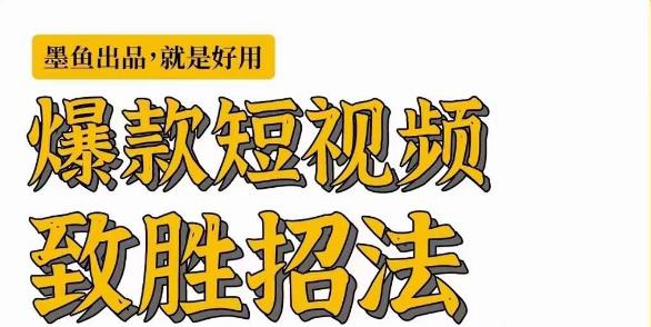墨鱼日记·爆款短视频致胜招法,学会一招,瞬间起飞,卷王出征,寸草不生-知乎者也