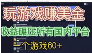 国外玩游戏赚美金平台，一个游戏60+，收益碾压国内所有平台【揭秘】-知乎者也