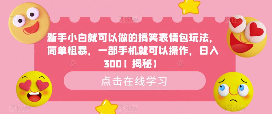 新手小白就可以做的搞笑表情包玩法，简单粗暴，一部手机就可以操作，日入300【揭秘】-知乎者也