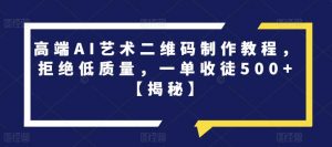 高端AI艺术二维码制作教程，拒绝低质量，一单收徒500+【揭秘】-知乎者也