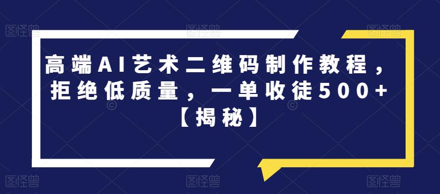 高端AI艺术二维码制作教程，拒绝低质量，一单收徒500+【揭秘】-知乎者也