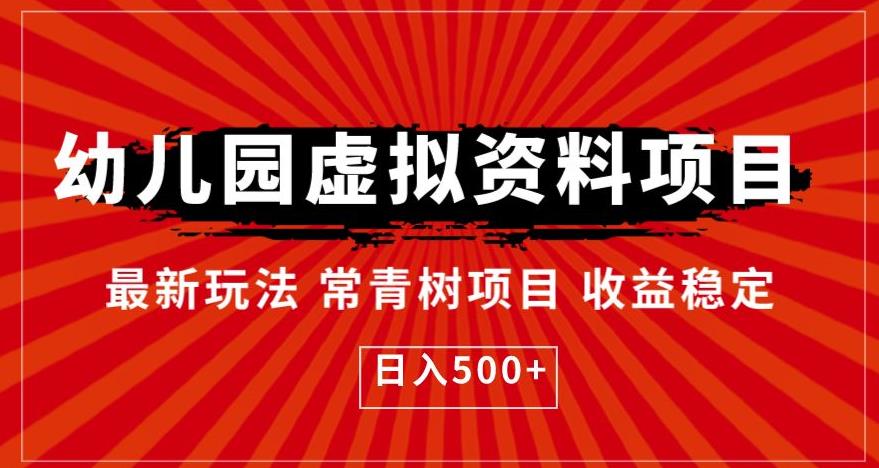 幼儿园虚拟资料项目，最新玩法常青树项目收益稳定，日入500+【揭秘】-知乎者也