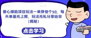 爱心援助项目玩法一单挣他个50,每天单量无上限,玩法无私分享给你【揭秘】-知乎者也