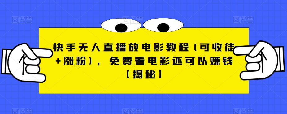快手无人直播放电影教程(可收徒+涨粉),免费看电影还可以赚钱【揭秘】-知乎者也