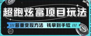 超跑炫富项目玩法，多重变现方法，玩法无私分享给你【揭秘】-知乎者也