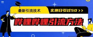 最新引流技术,哔哩哔哩引流方法,实测日引50人【揭秘】-知乎者也