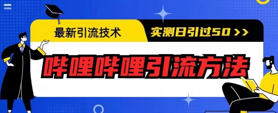 最新引流技术，哔哩哔哩引流方法，实测日引50人【揭秘】-知乎者也