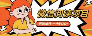 微信阅读项目,无脑操作,一小时20+【揭秘】-知乎者也