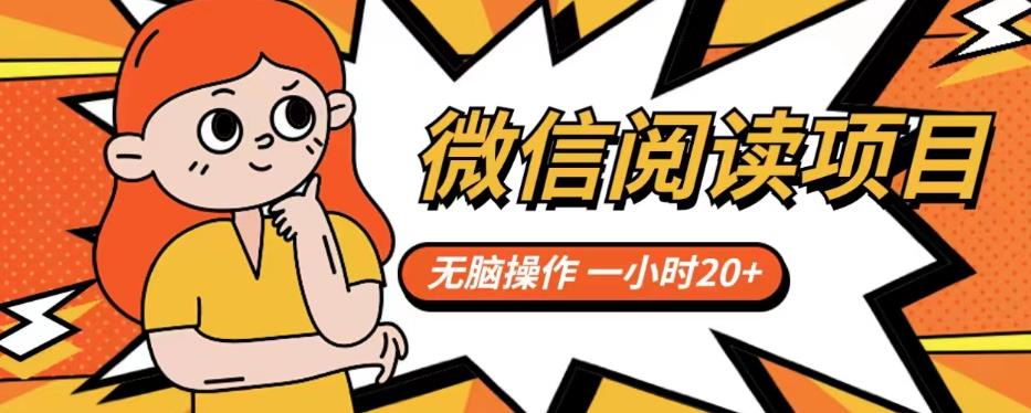 微信阅读项目，无脑操作，一小时20+【揭秘】-知乎者也