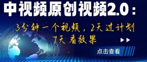 中视频原创视频2.0：3分钟一个视频，2天过计划，7天看效果【揭秘】-知乎者也