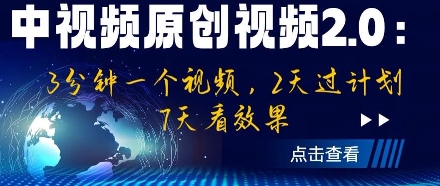 中视频原创视频2.0:3分钟一个视频,2天过计划,7天看效果【揭秘】-知乎者也