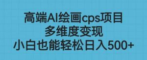 高端AI绘画cps项目，多维度变现，小白也能轻松上手【揭秘】-知乎者也