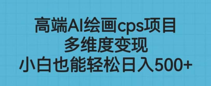 高端AI绘画cps项目,多维度变现,小白也能轻松上手【揭秘】-知乎者也