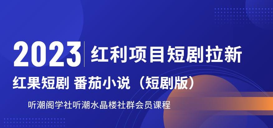 2023红利项目短剧拉新,听潮阁学社月入过万红果短剧番茄小说CPA拉新项目教程【揭秘】-知乎者也