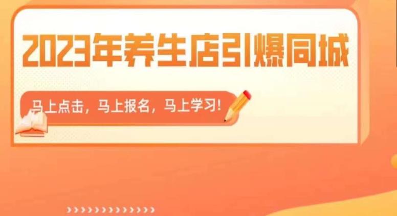 2023年养生店引爆同城,300家养生店同城号实操经验总结-知乎者也