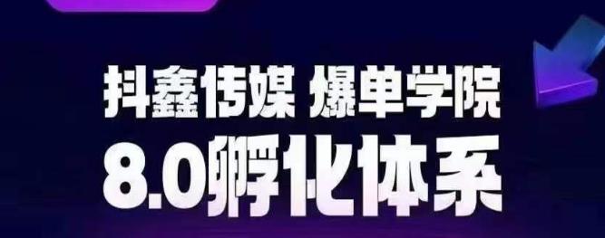 抖鑫传媒-爆单学院8.0孵化体系,让80%以上达人都能运营一个稳定变现的账号,操作简单,一部手机就能做-知乎者也