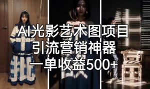 AI光影艺术图项目,引流营销神器,一单收益500+-知乎者也