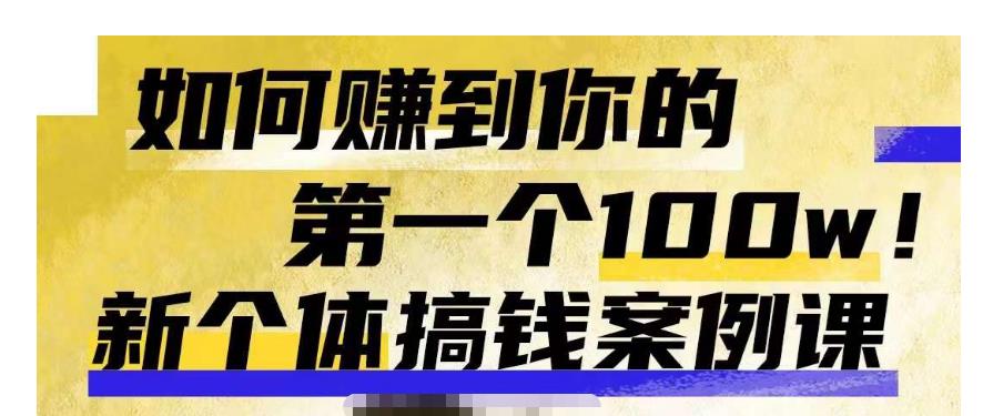 群响新个体钱搞案例库,可直以接抄作业的新体个搞钱案例库,如何赚到你的第一个100w-知乎者也