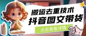 抖音图文带货搬运去重技术,可以直接抖音里面搬运图文-知乎者也