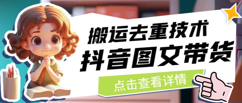 抖音图文带货搬运去重技术，可以直接抖音里面搬运图文-知乎者也