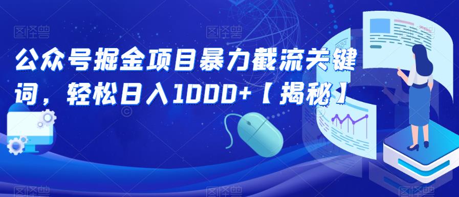 公众号掘金项目暴力截流关键词,轻松日入1000+【揭秘】-知乎者也